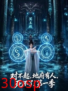 对不起，地府有人，死不了！第一季