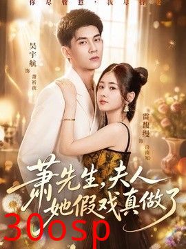 萧先生，夫人她假戏真做了