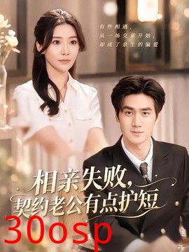 相亲失败，契约老公有点护短