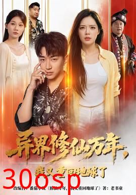 异界修仙万年，我又重回地球了
