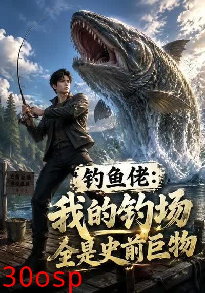 钓鱼佬：我的钓场全是史前巨物