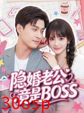 隐婚老公竟是BOSS