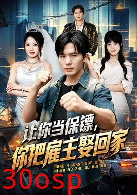 让你当保镖，你把雇主娶回家