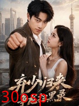 弃少归来，争龙扫黑录
