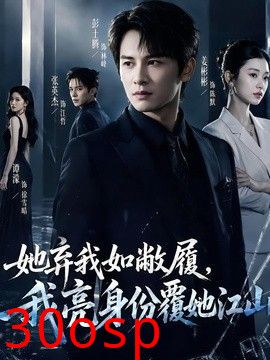她弃我如敝履，我亮身份覆她江山