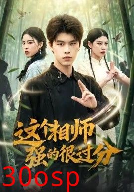 这个相师强的很过分