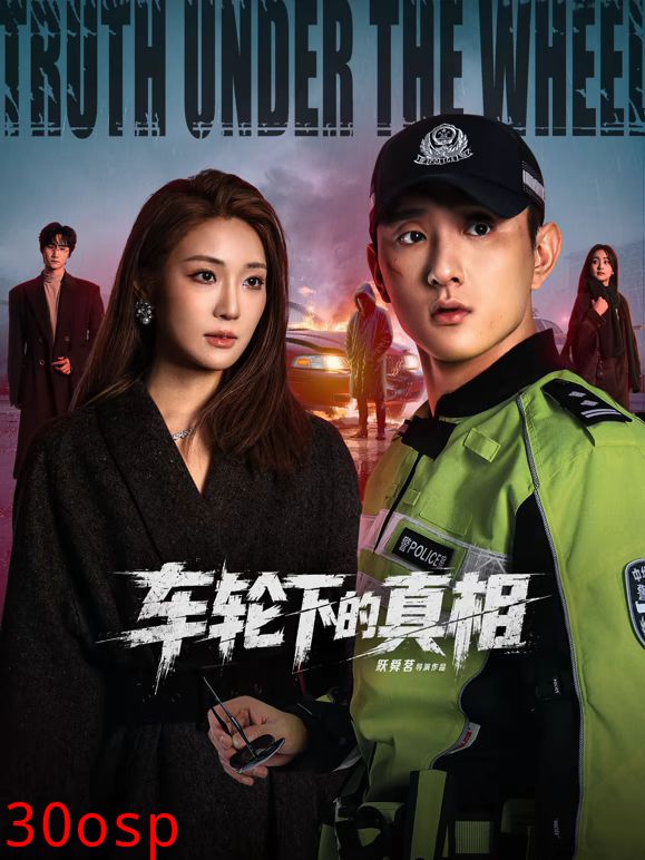 车轮下的真相