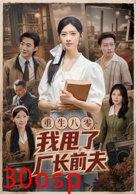 重生八零，我甩了厂长前夫