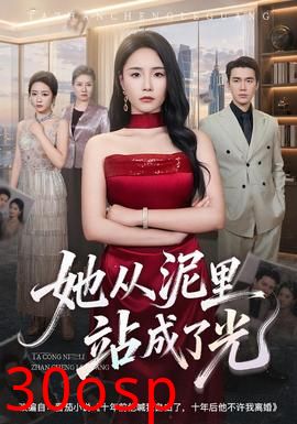 她从泥里站成了光