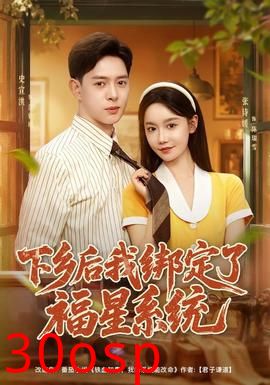 下乡后我绑定了福星系统