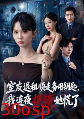 室友退租顺走备用钥匙，我连夜换锁她慌了