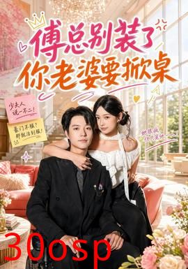 傅总别装了，你老婆要掀桌