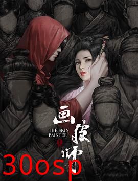 画皮师