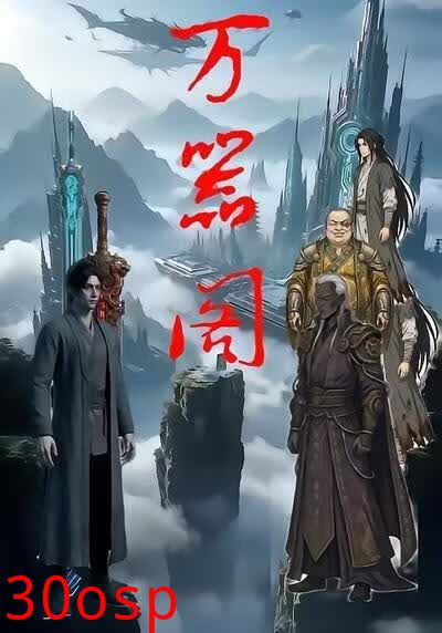 万器阁