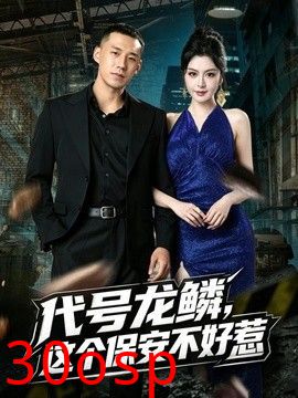 代号龙鳞，这个保安不好惹