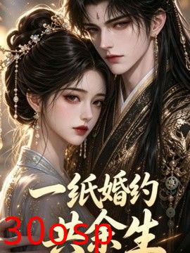 一纸婚约共余生