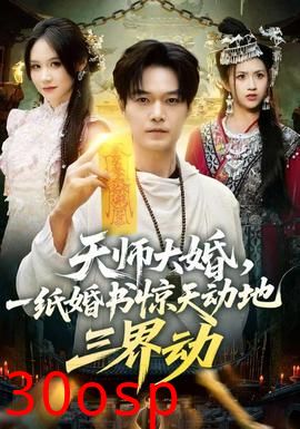 天师大婚，一纸婚书惊天动地三界动