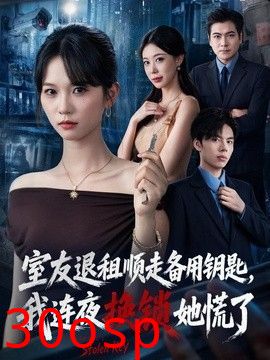 室友退租顺走备用钥匙，我连夜换锁她慌了