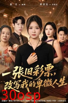 一张旧彩票，改写我的卑微人生