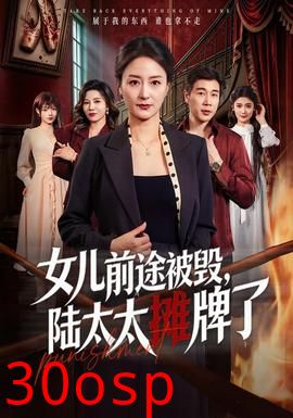 女儿前途被毁，陆太太摊牌了