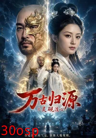 万古归源之灵砚渡心
