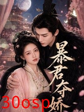 暴君夺娇2026