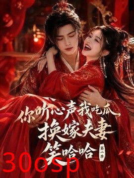 你听心声我吃瓜，换嫁夫妻笑哈哈哈第二季