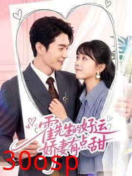 霍先生的好运娇妻有点甜