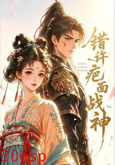 错许疤面战神第一部