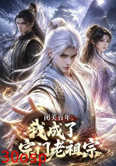 闭关百年，我成了宗门老祖宗