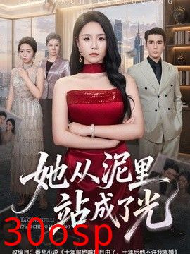 她从泥里站成了光