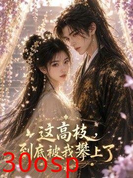 这高枝，到底被我攀上了