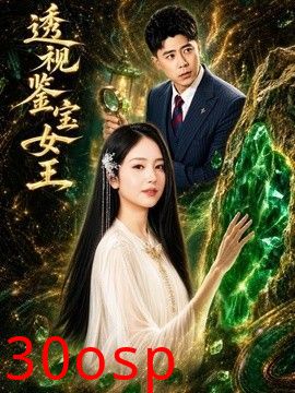 透视鉴宝女王