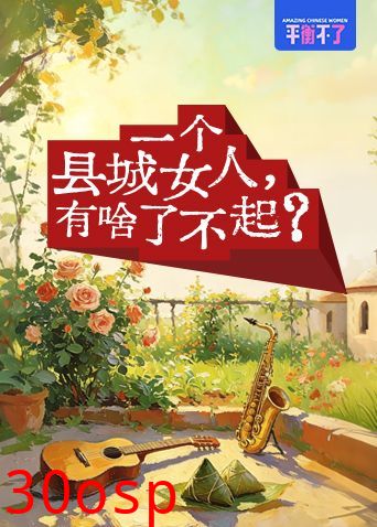 一个县城女人有啥了不起