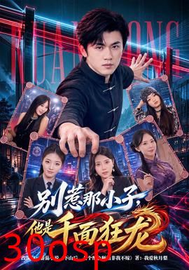 别惹那小子，他是千面狂龙