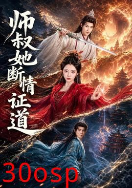 师叔她断情证道