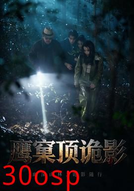 鹰窠顶诡影