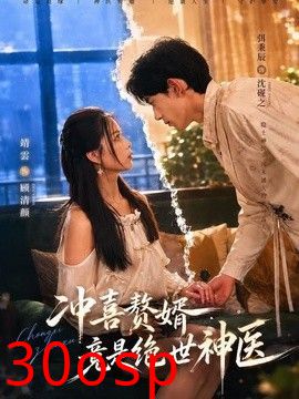冲喜赘婿竟是绝世神医