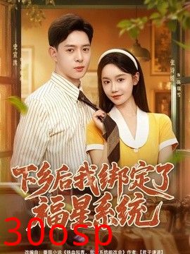 下乡后我绑定了福星系统