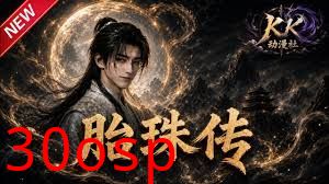 胎珠传第1-2-3季合集