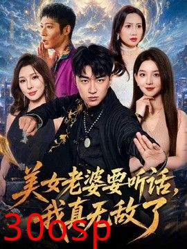 美女老婆要听话，我真无敌了