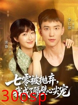 七零被抛弃，我成了隔壁心尖宠