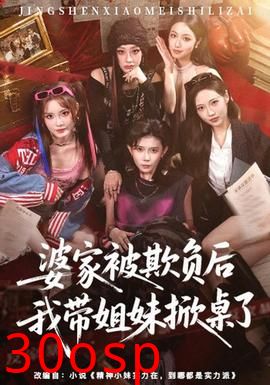 婆家被欺负后我带姐妹掀桌了