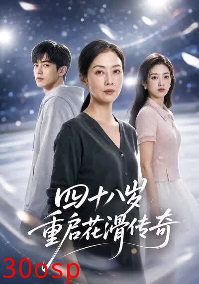 四十八岁重启花滑传奇