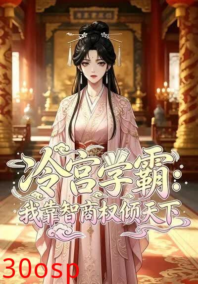 冷宫学霸：我靠智商权倾天下