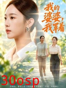 我的婆婆，我罩着