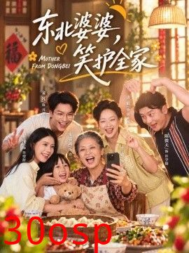 东北婆婆，笑护全家