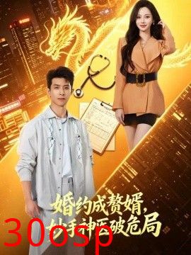 婚约成赘婿，妙手神医破危局