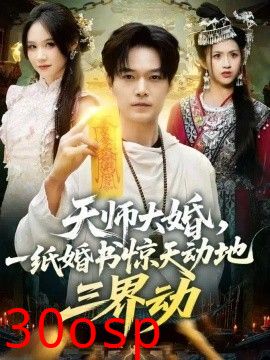 天师大婚，一纸婚书惊天动地三界动
