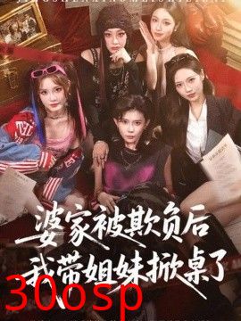 婆家被欺负后我带姐妹掀桌了
